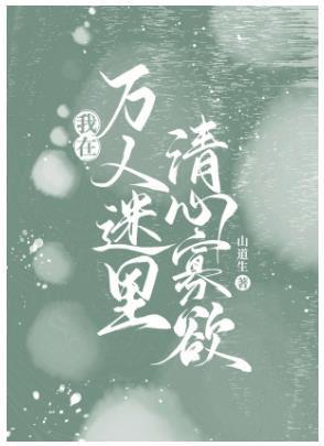 我在万人迷裏清心寡欲封面