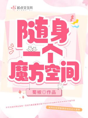 随身一个魔方空间封面