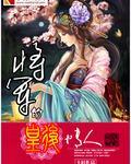 将军的老婆是皇后封面