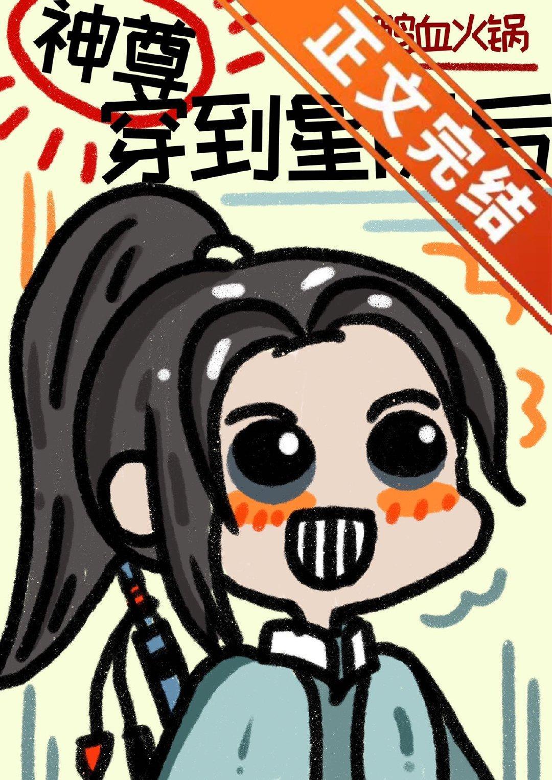 神尊穿到星际后封面