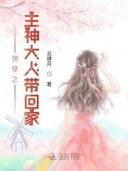 快穿之主神大人带回家封面
