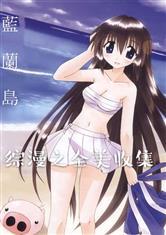 综漫之从蓝兰岛开始/综漫之全美收集封面