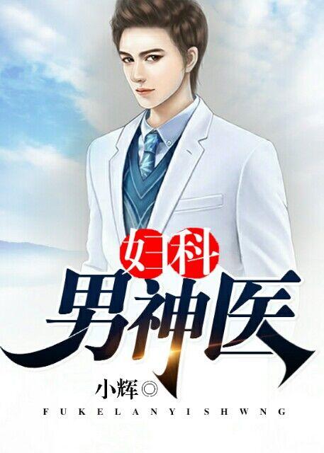 妇科男神医林三陈美月封面