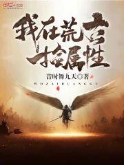 我在荒古捡属性封面
