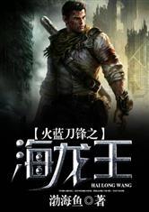 火蓝刀锋之海龙王封面