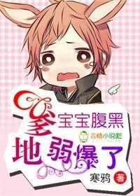 宝宝腹黑，爹地弱爆了！封面