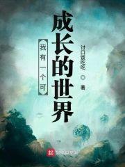 我有一个可成长的世界封面