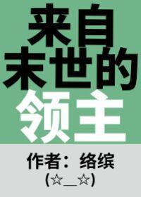 来自末世的领主封面