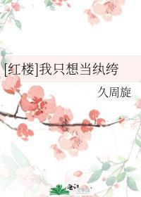 [红楼]我只想当纨绔封面