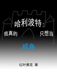哈利波特：我真的只想当咸鱼封面