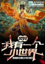 灵异：我有一个小世界封面