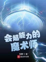 会超能力的魔术师封面