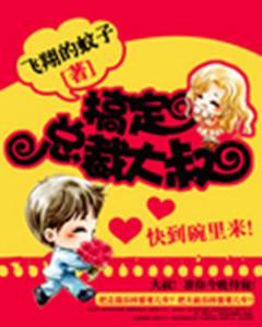 搞定总裁大叔封面