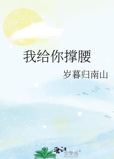 我给你撑腰封面