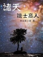 诸天隐士高人封面
