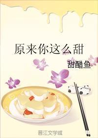原来你这么甜封面