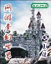 灵界小修封面