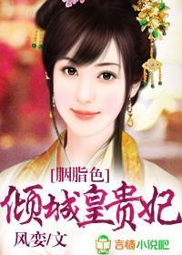 胭脂色，倾城皇贵妃封面