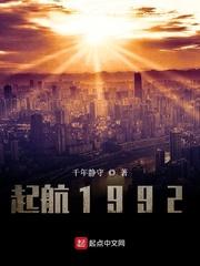 起航1992封面