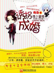 傅少霸爱——诱拐成婚封面