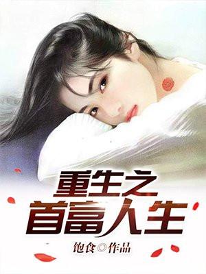 重启人生谈小天封面
