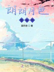 朗朗月色恰似你封面