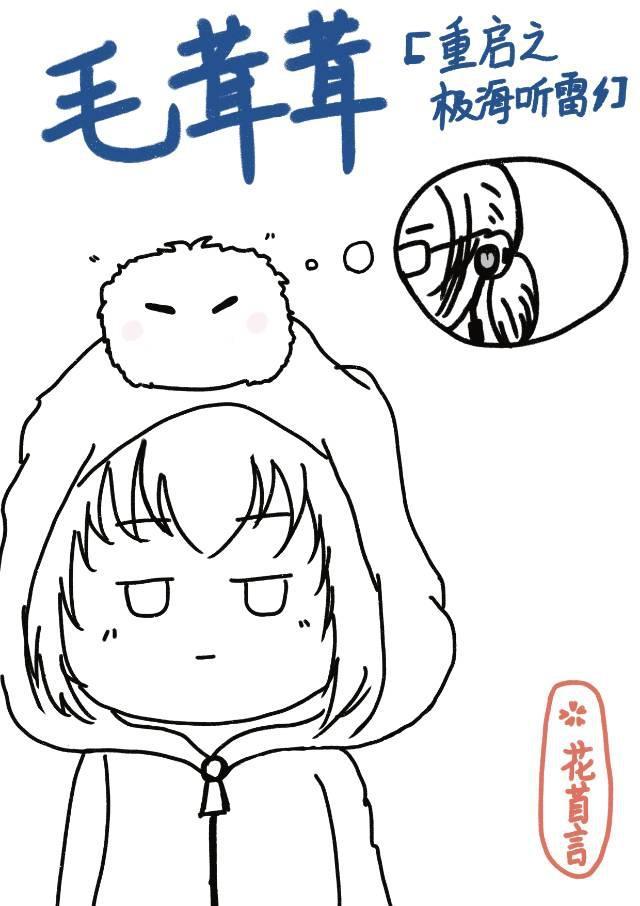 [重启之极海听雷]毛茸茸封面