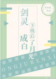 剑灵下线后成了白月光封面