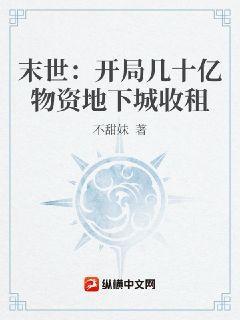 末世：开局几十亿物资地下城收租封面