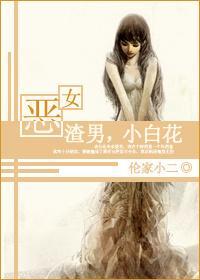 恶女，渣男，小白花封面