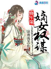 将军策之嫡女权谋封面