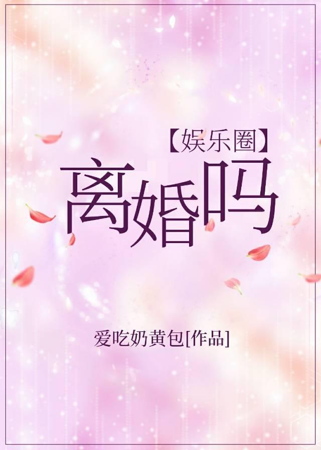 离婚吗[娱乐圈]封面