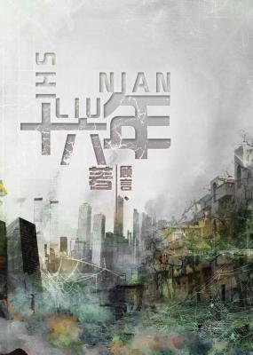 十六年封面