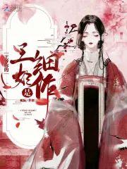 王爷你的王妃是细作封面