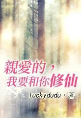 亲爱的，我要和你修仙封面