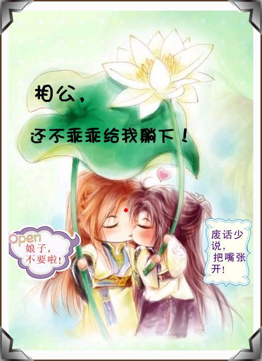 相公，还不乖乖地！（GL）封面