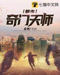 都市奇门天师封面
