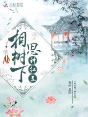 相思树下种红豆封面