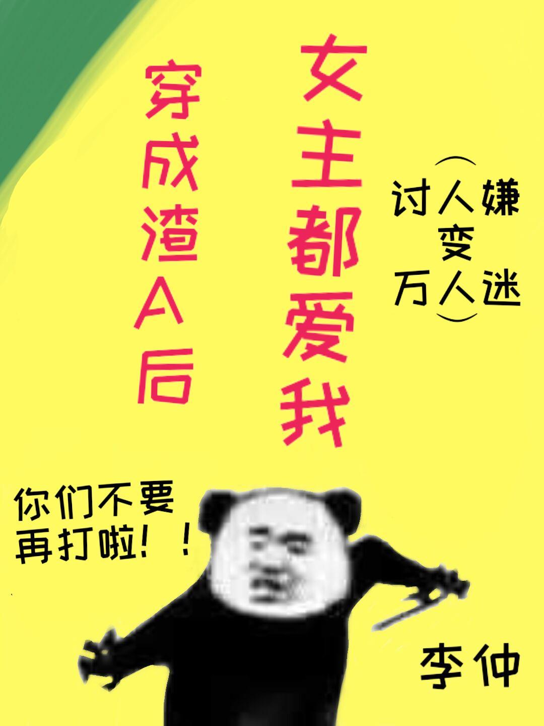 穿成渣A后女主都爱我封面