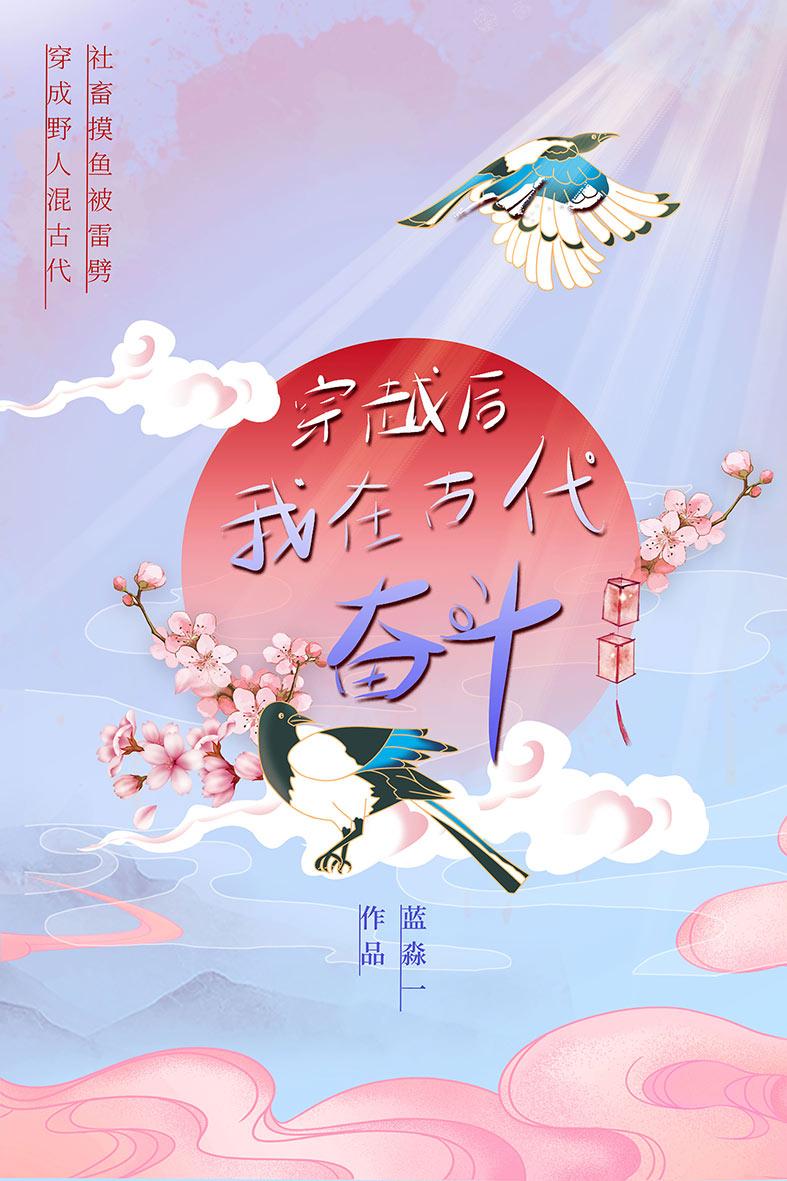 穿越后我在古代奋斗封面