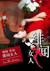 绯闻女人封面