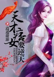 天才痞女要逆天封面