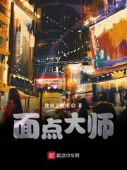 面点大师封面