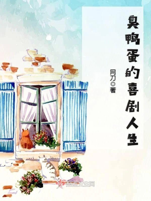 臭鸭蛋的喜剧人生封面