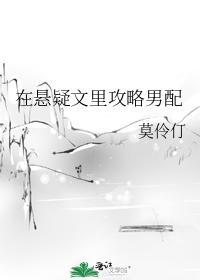 在悬疑文裏攻略男配封面
