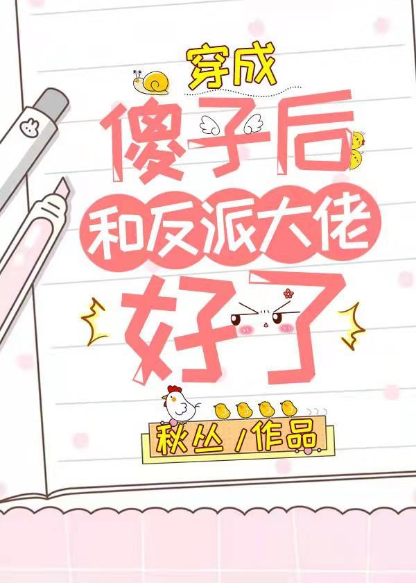 穿成傻子后和反派大佬好了封面