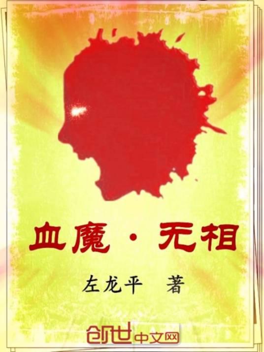 血魔无相封面