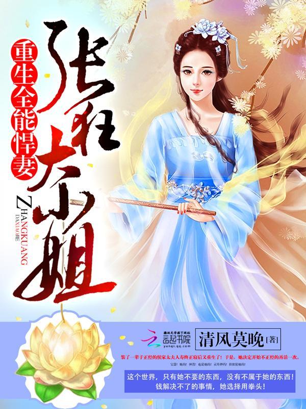 重生全能悍妻：张狂大小姐封面