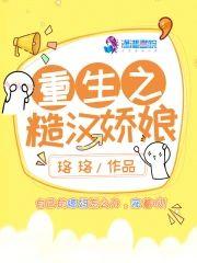 重生之糙汉娇娘封面