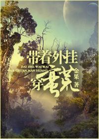 带着外挂穿蛮荒封面